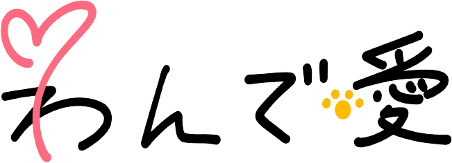 わんで愛
